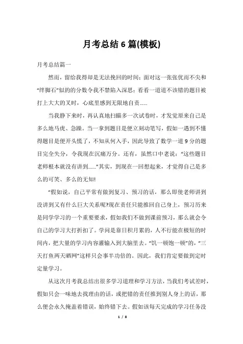 月考总结6篇(模板)