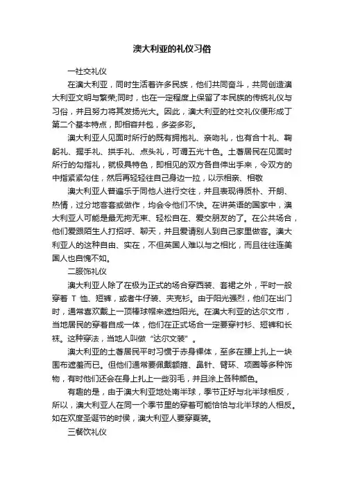 澳大利亚的礼仪习俗