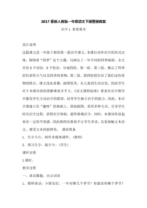 2017春新人教版一年级语文下册整册教案