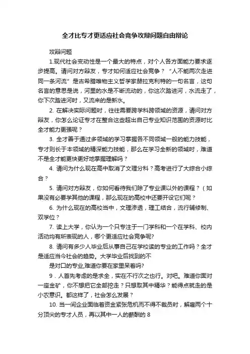 全才比专才更适应社会竞争攻辩问题自由辩论