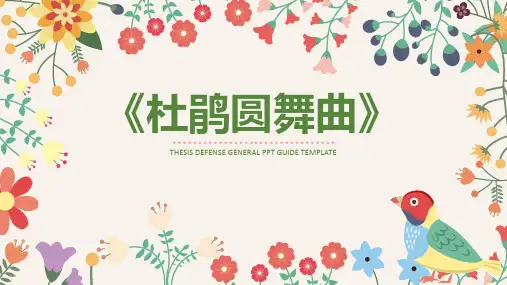 《布谷》(课件)- 音乐一年级下册