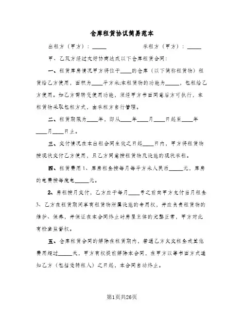 仓库租赁协议简易范本(7篇)