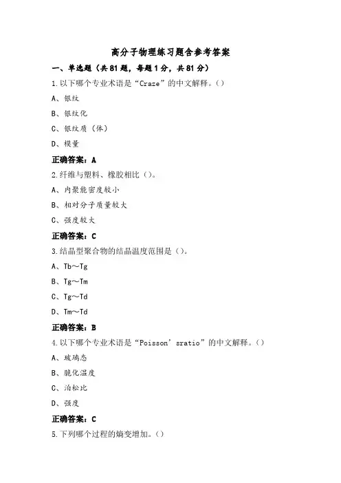 高分子物理练习题含参考答案