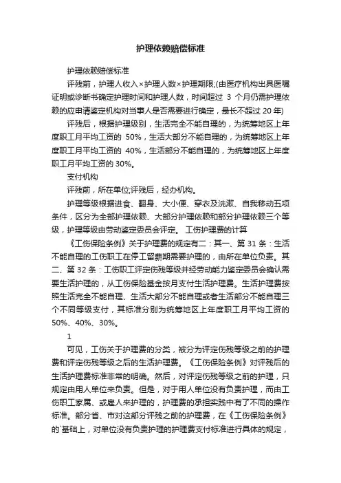 护理依赖赔偿标准