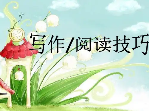 小学语文阅读与写作ppt课件