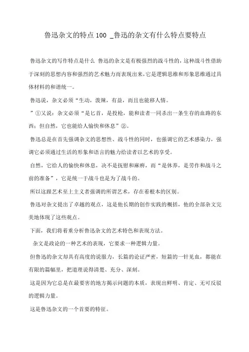 小度写范文鲁迅杂文的特点100 _鲁迅的杂文有什么特点要特点模板