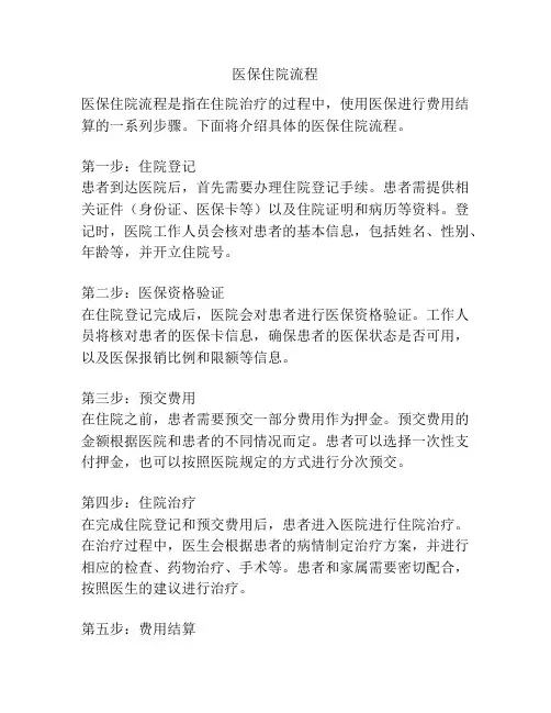 医保住院流程