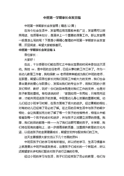 中班第一学期家长会发言稿（精选12篇）