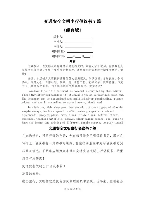交通安全文明出行倡议书7篇