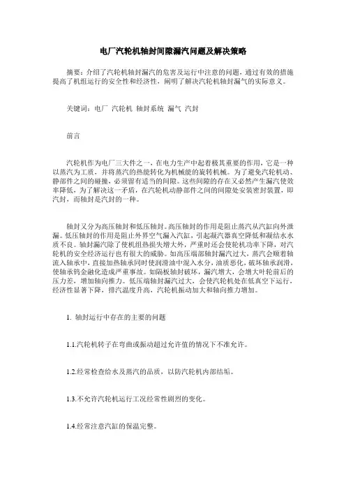 电厂汽轮机轴封间隙漏汽问题及解决策略