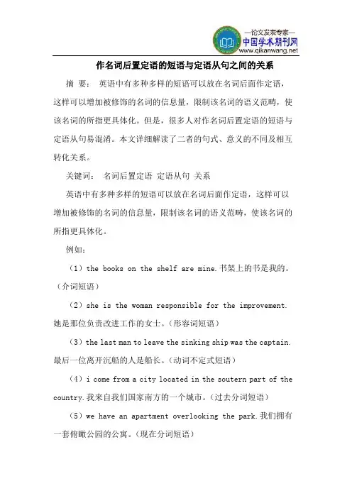 作名词后置定语的短语与定语从句之间的关系