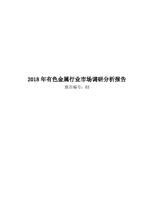 2018年有色金属行业市场调研分析报告