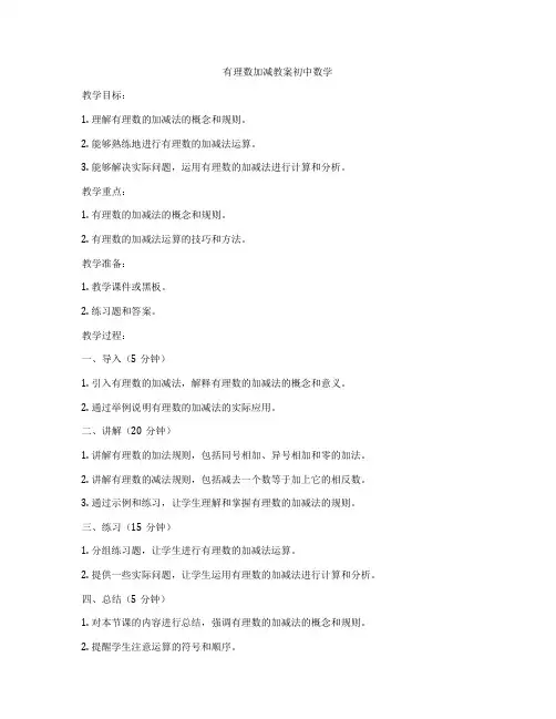 有理数加减教案初中数学