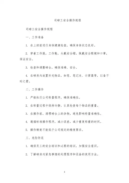 司磅工安全操作规程