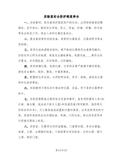 实验室安全防护制度样本(2篇)