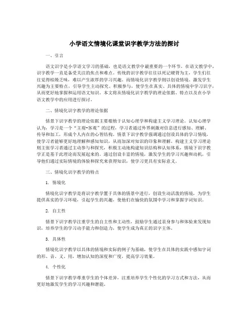 小学语文情境化课堂识字教学方法的探讨