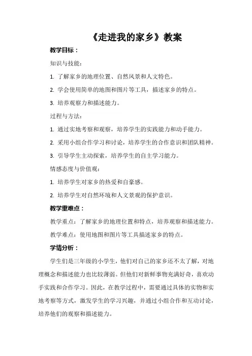 长春版综合实践活动三年级上册第四课《走进我的家乡》教案