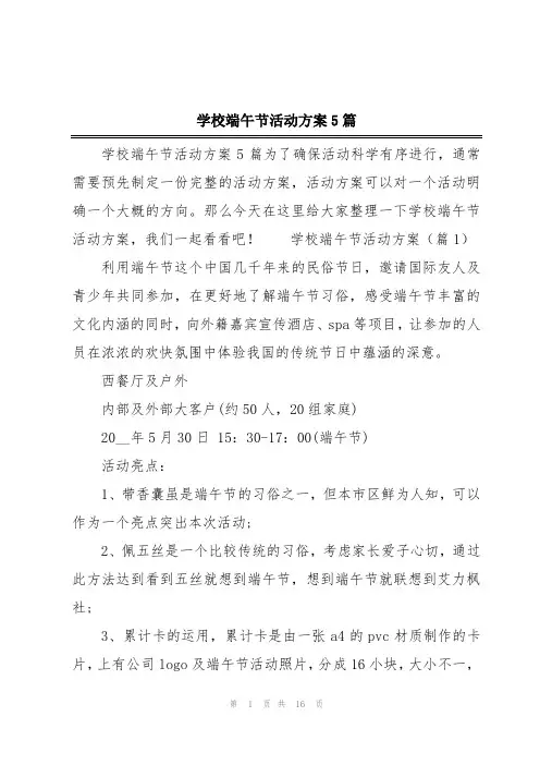 学校端午节活动方案5篇
