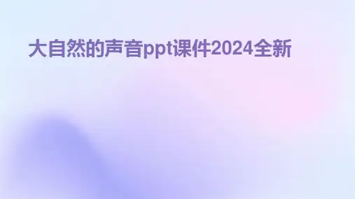 大自然的声音ppt课件2024全新