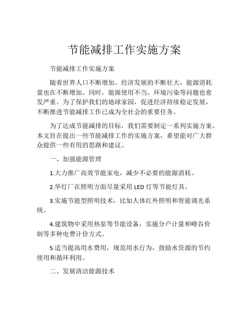 节能减排工作实施方案