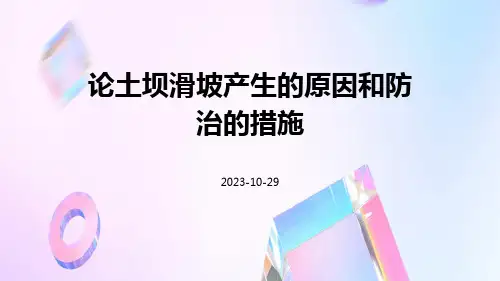 论土坝滑坡产生的原因和防治的措施