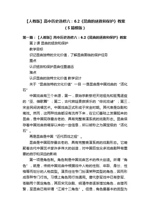 【人教版】高中历史选修六：6.2《昆曲的拯救和保护》教案（5篇模版）