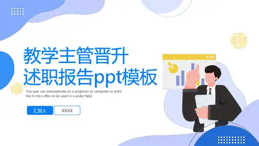 教学主管晋升述职报告ppt模板