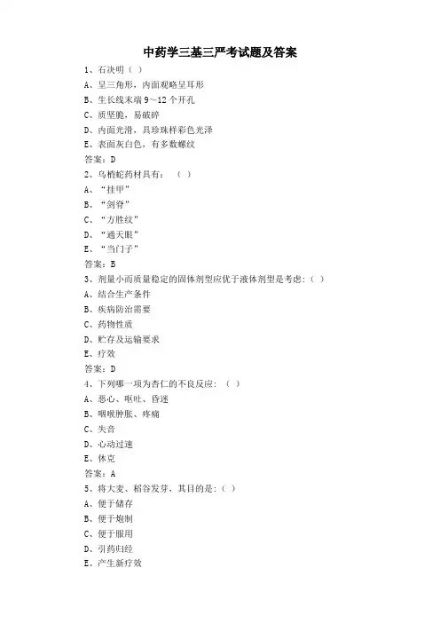 中药学三基三严考试题及答案