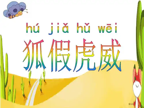 部编版二上语文21课《狐假虎威》第一课时市公开课一等奖省赛课获奖PPT课件
