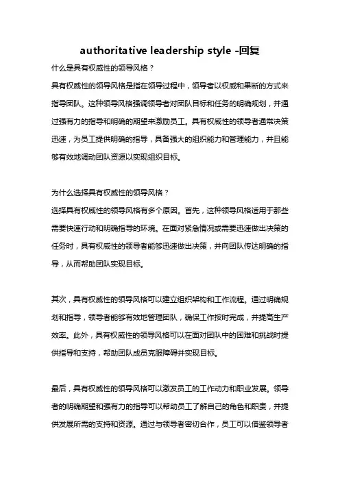 authoritative leadership style -回复