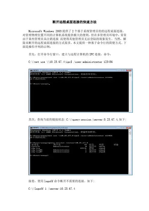 断开远程桌面连接的快速方法