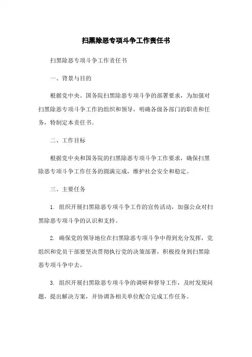 扫黑除恶专项斗争工作责任书