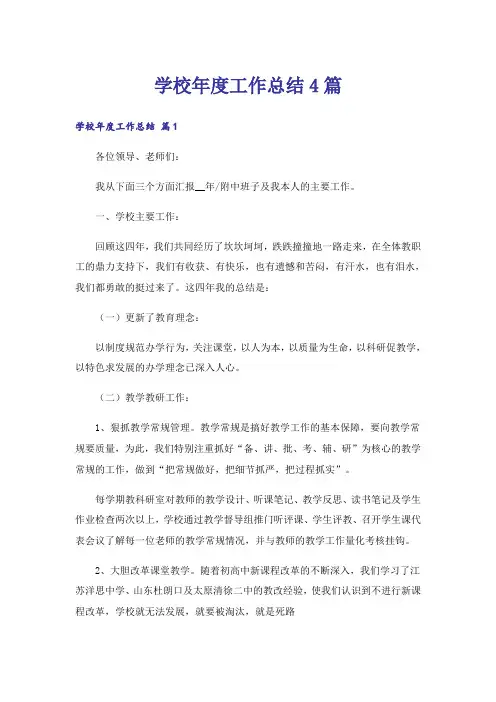学校年度工作总结4篇_5