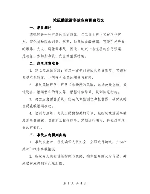 浓硫酸泄漏事故应急预案范文