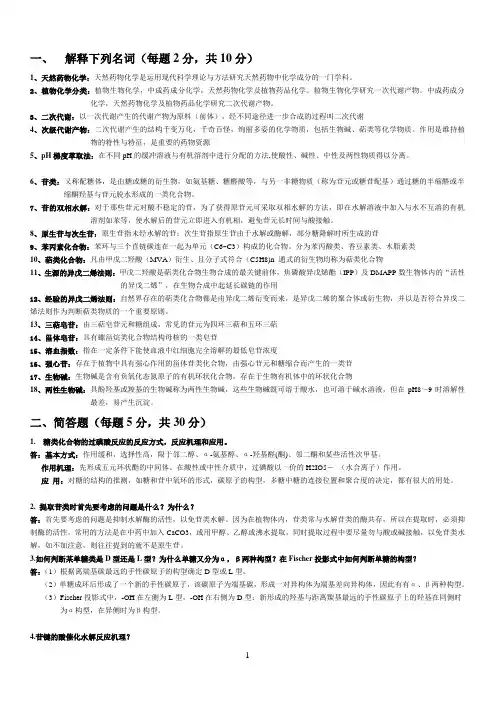 天然药物化学名词解释 简答答案