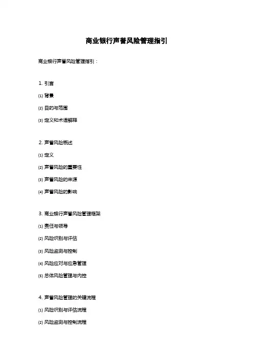 商业银行声誉风险管理指引