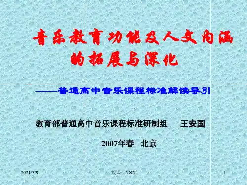 普通高中音乐课程标准解读导引PPT课件