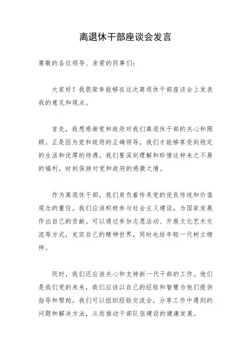 离退休干部座谈会发言
