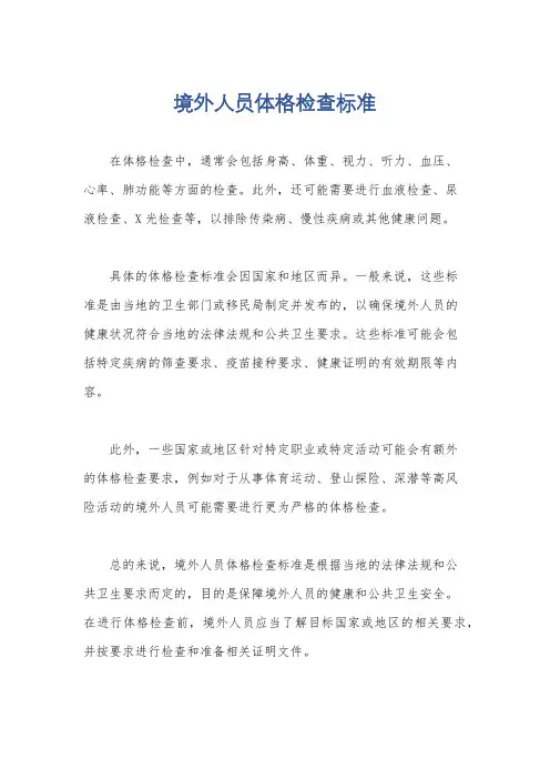 境外人员体格检查标准