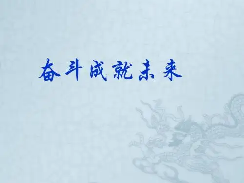 八年级政治下册 第十课《共同描绘美好未来》第二框课件 鲁教版