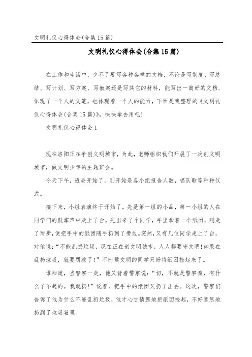 文明礼仪心得体会(合集15篇)