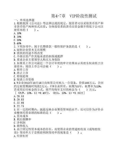 中级财务管理 4-7章  VIP阶段性测试(下载版)