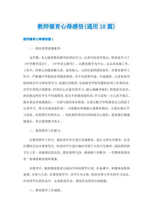 教师德育心得感悟(通用10篇)