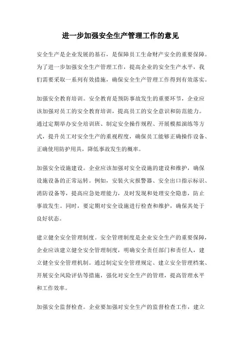 进一步加强安全生产管理工作的意见