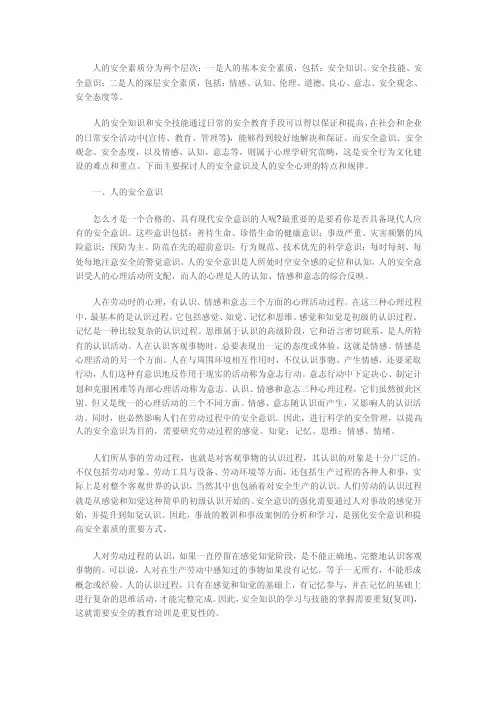 人的安全素质分为两个层次.doc