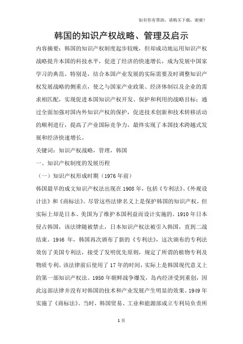 韩国的知识产权战略、管理及启示