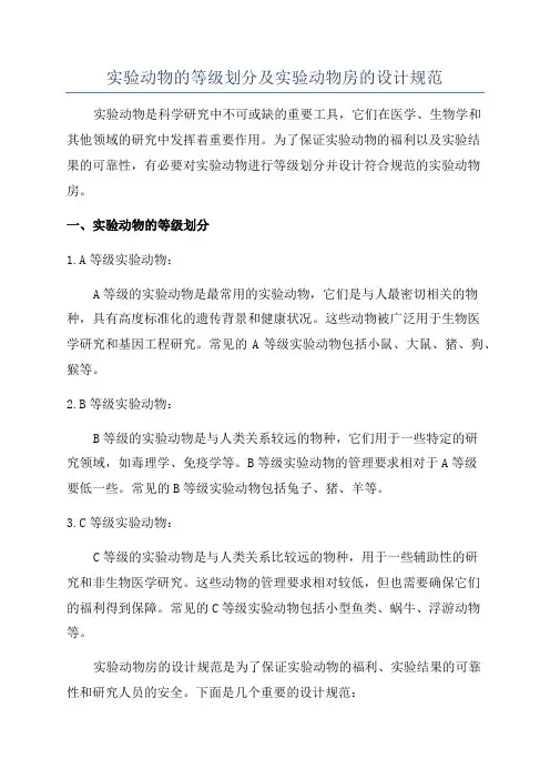 实验动物的等级划分及实验动物房的设计规范