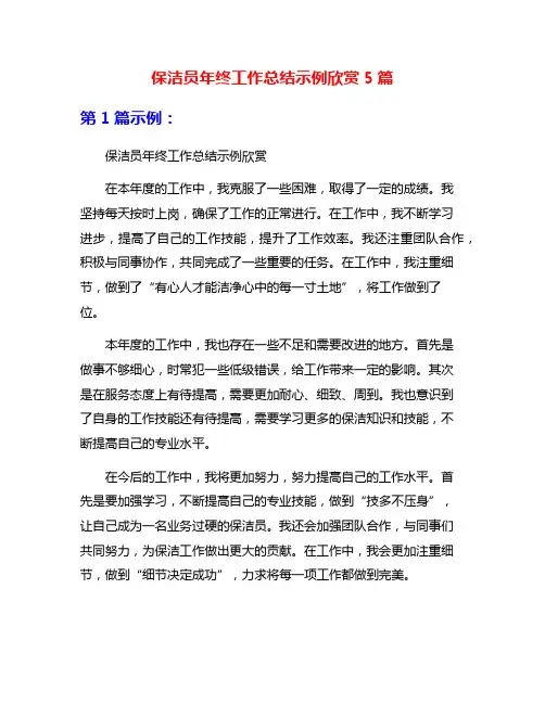 保洁员年终工作总结示例欣赏5篇