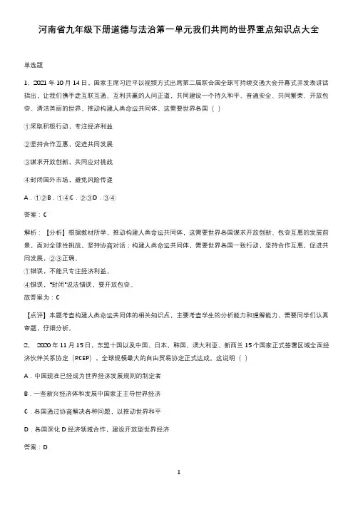河南省九年级下册道德与法治第一单元我们共同的世界重点知识点大全