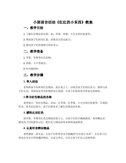 小班语言活动《红红的小东西》教案